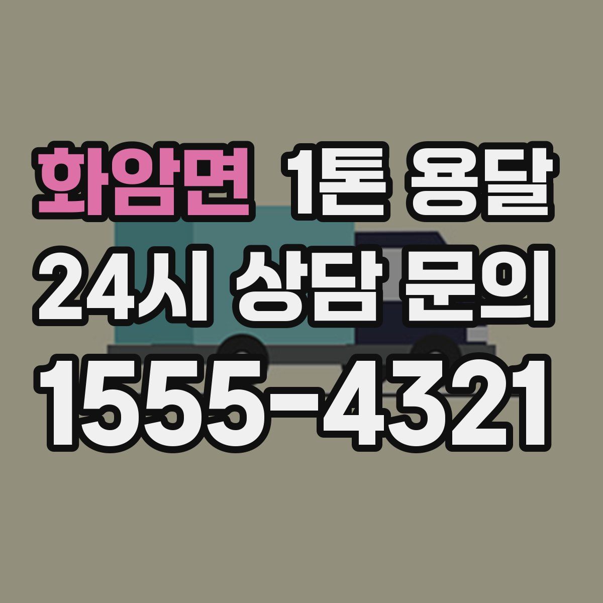 화암면 1톤 용달