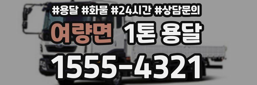 여량면 1톤 용달