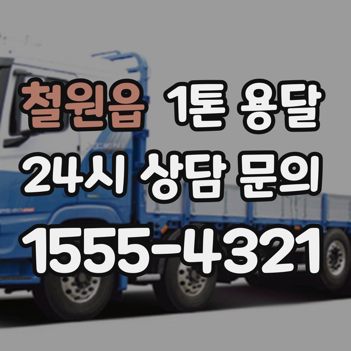 철원읍 1톤 용달