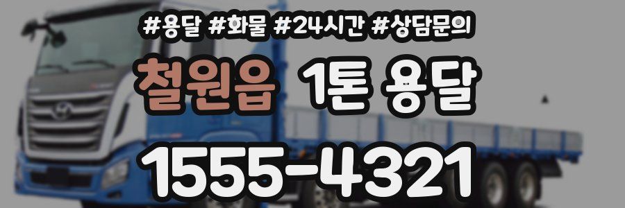 철원읍 1톤 용달