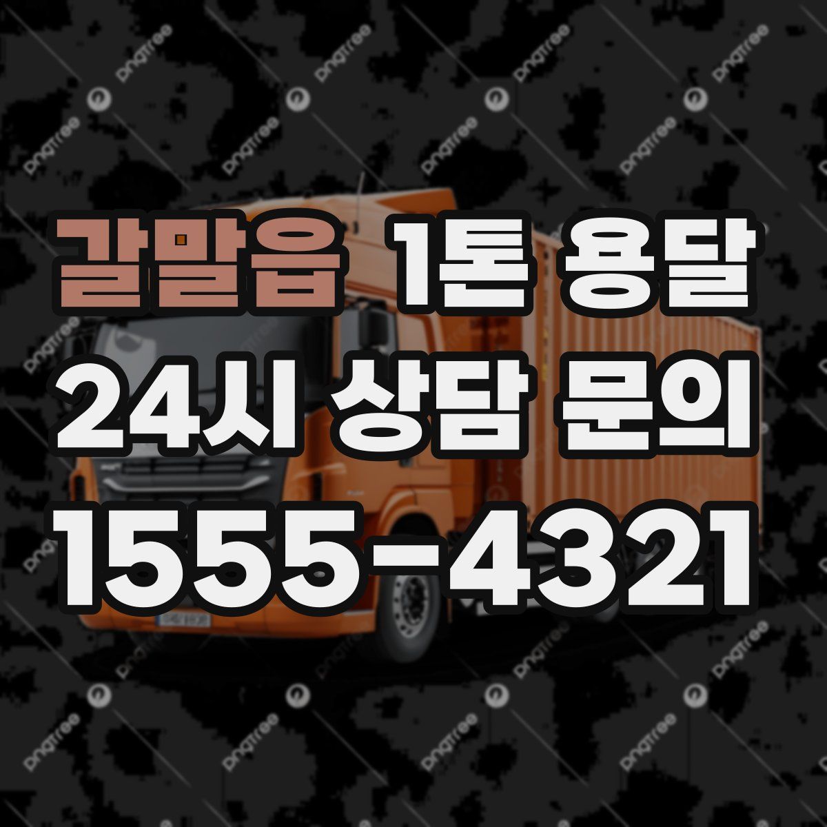 갈말읍 1톤 용달