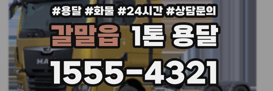 갈말읍 1톤 용달