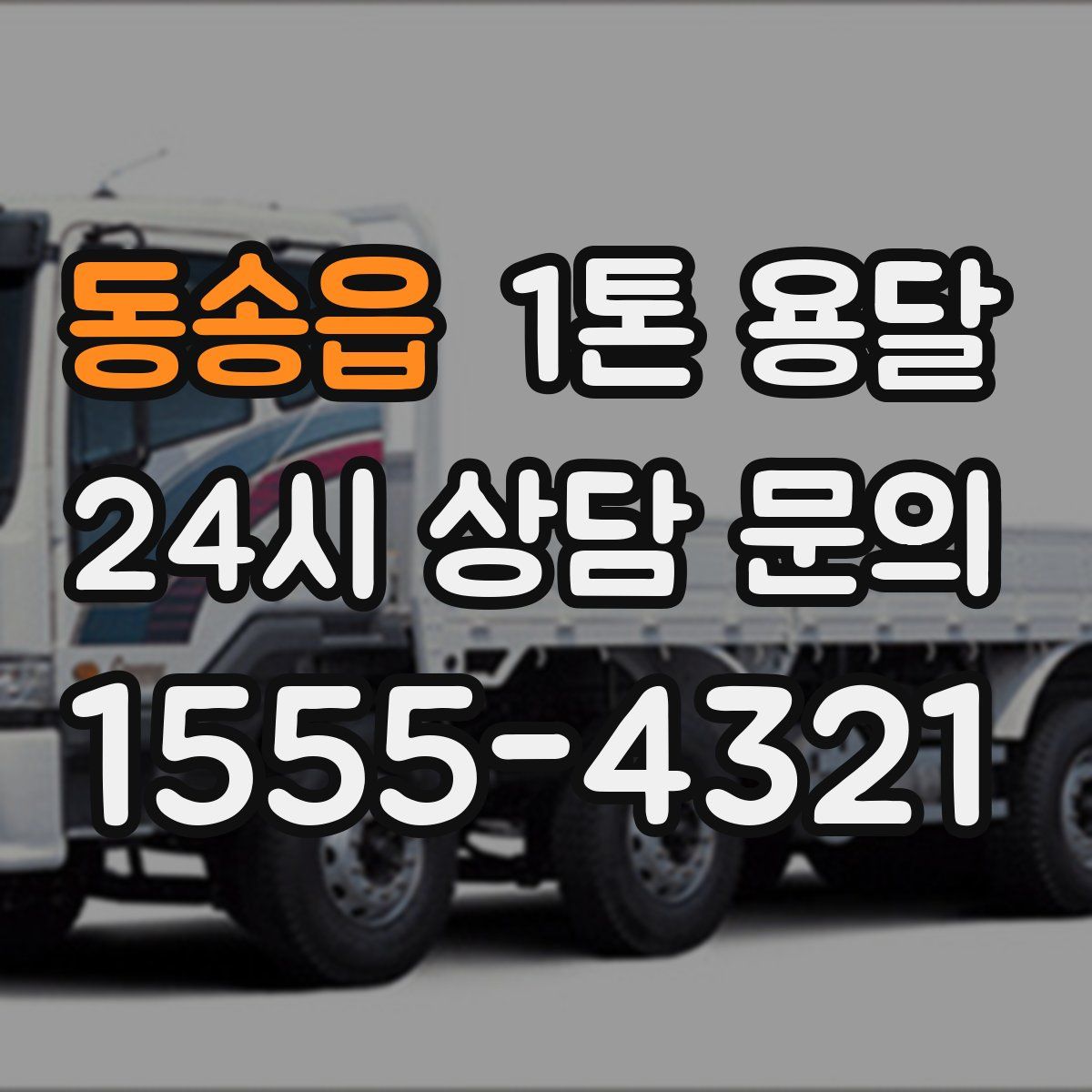 동송읍 1톤 용달