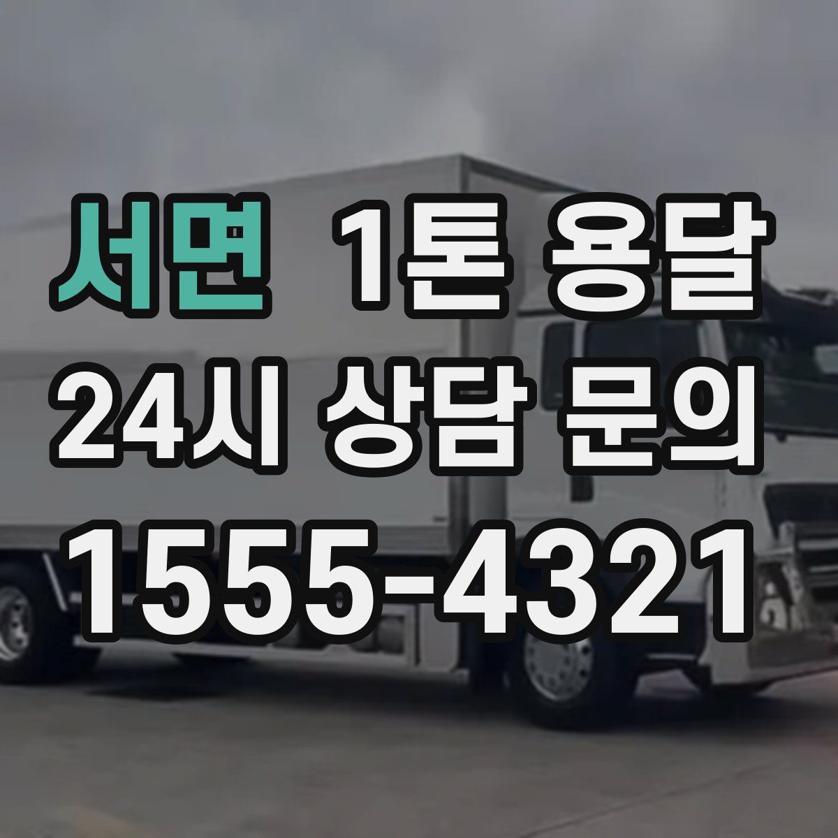 서면 1톤 용달