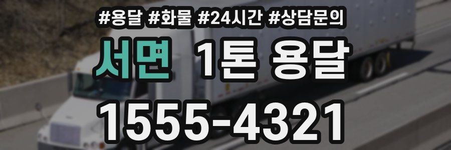 서면 1톤 용달