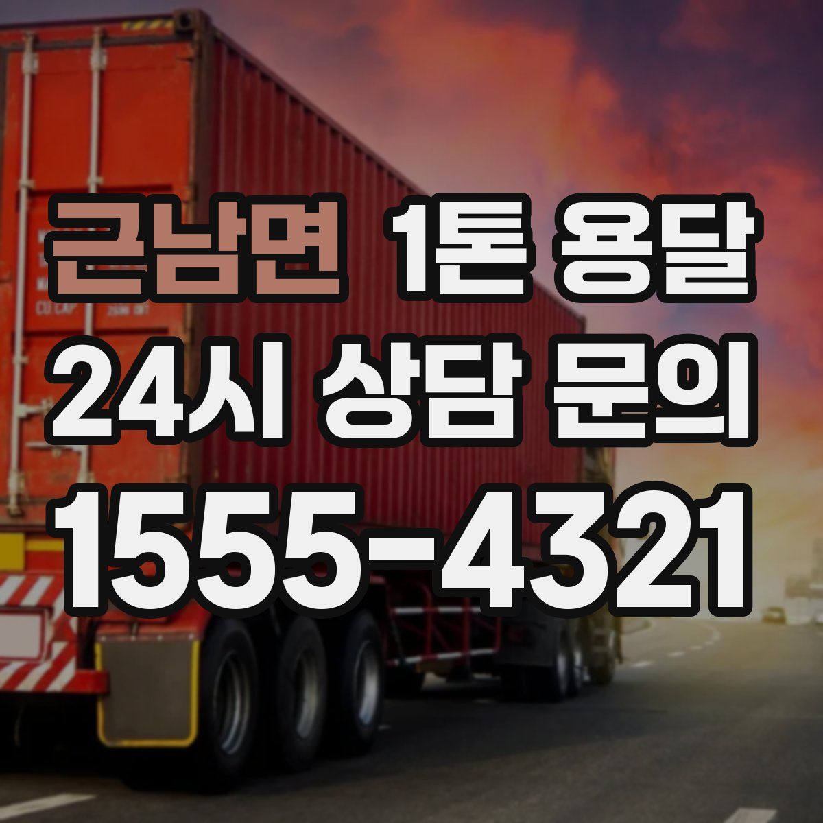 근남면 1톤 용달