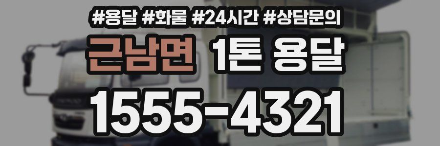 근남면 1톤 용달