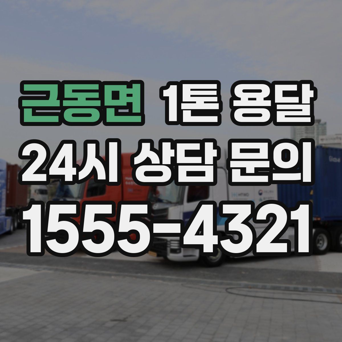 근동면 1톤 용달