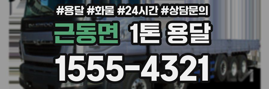 근동면 1톤 용달