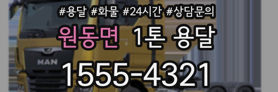 원동면 1톤 용달