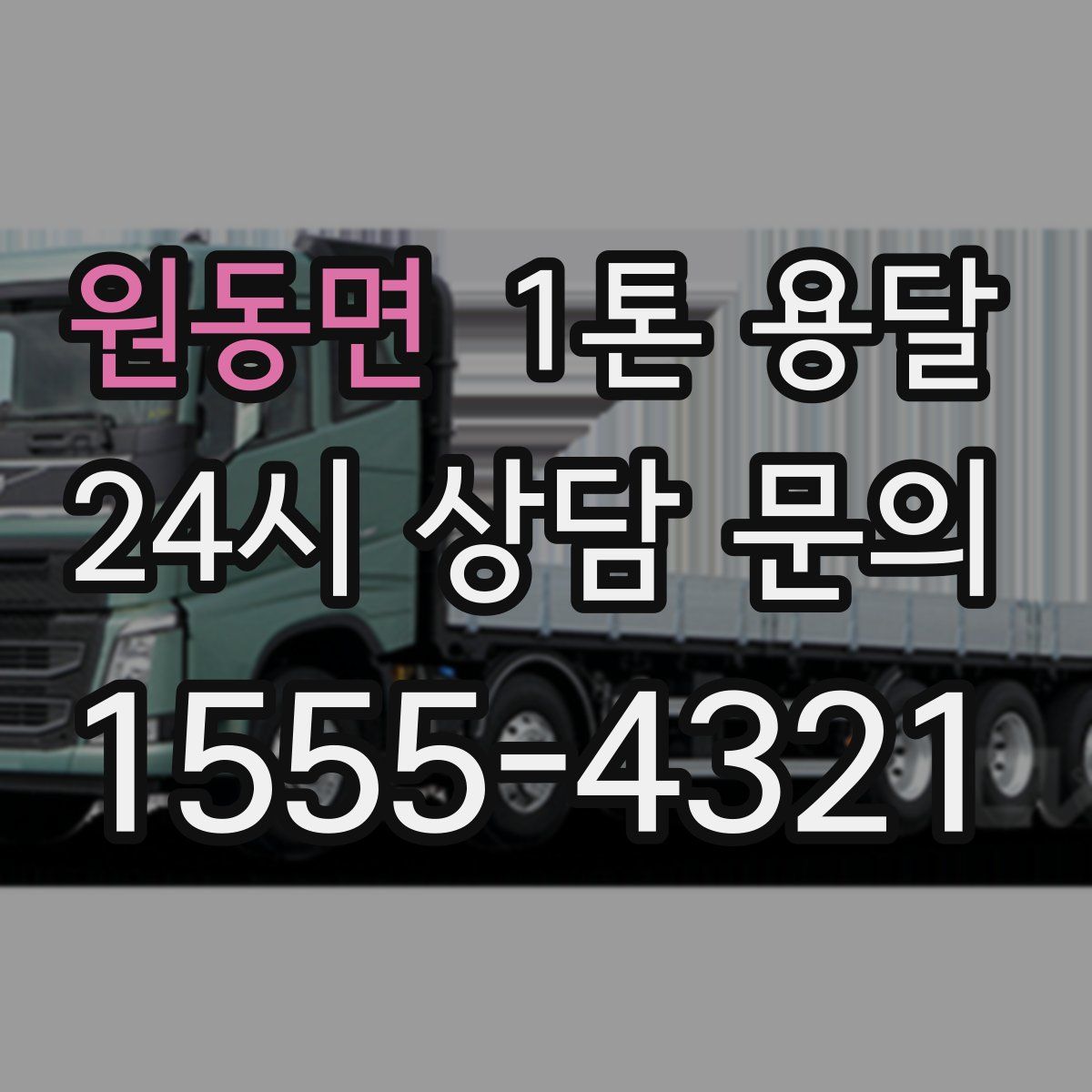 원동면 1톤 용달