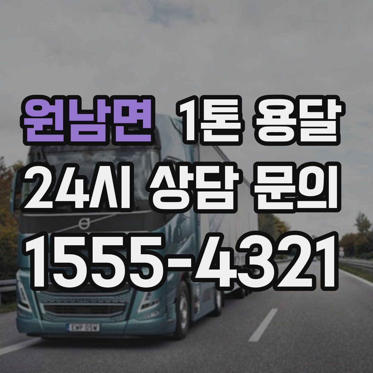 원남면 1톤 용달