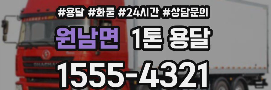 원남면 1톤 용달