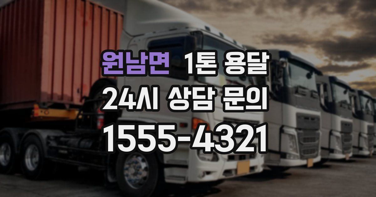 원남면 1톤 용달
