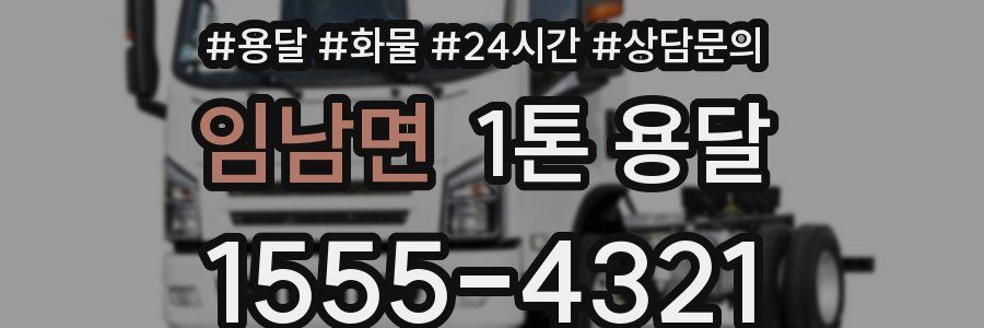 임남면 1톤 용달