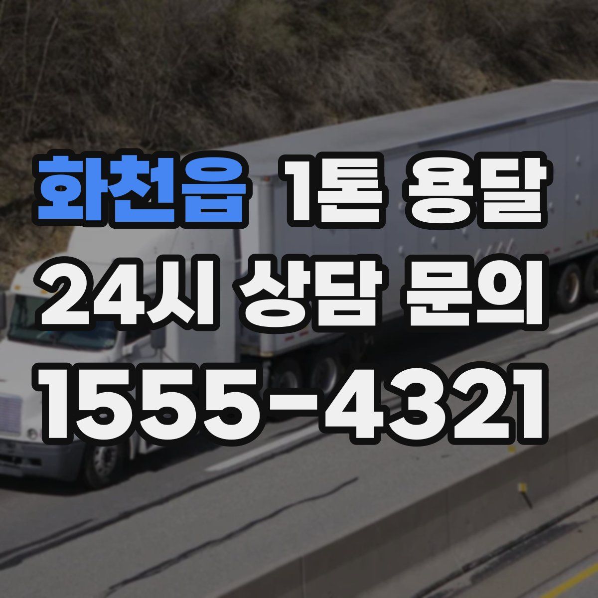 화천읍 1톤 용달