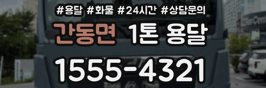 간동면 1톤 용달