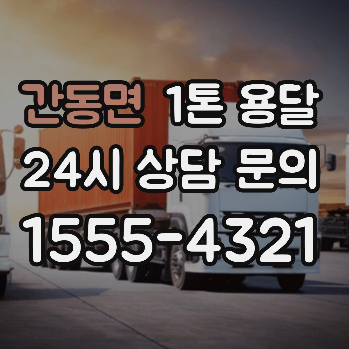 간동면 1톤 용달