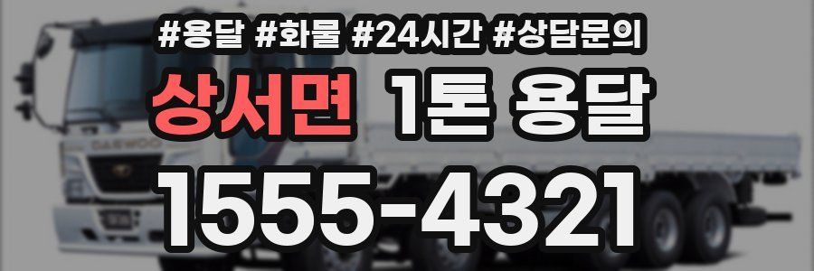 상서면 1톤 용달