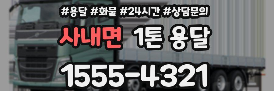 사내면 1톤 용달