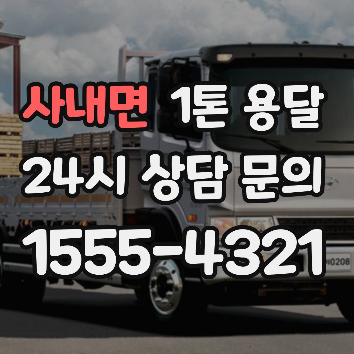 사내면 1톤 용달