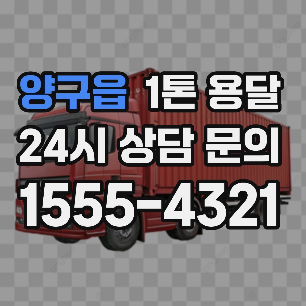 양구읍 1톤 용달