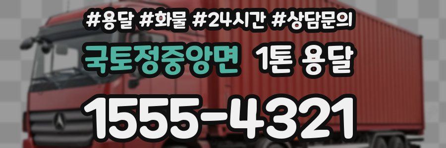 국토정중앙면 1톤 용달