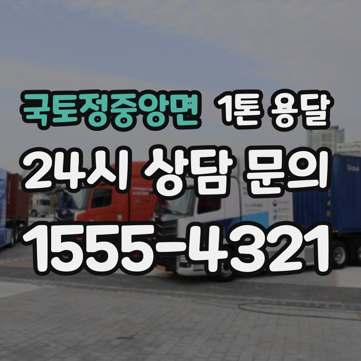 국토정중앙면 1톤 용달