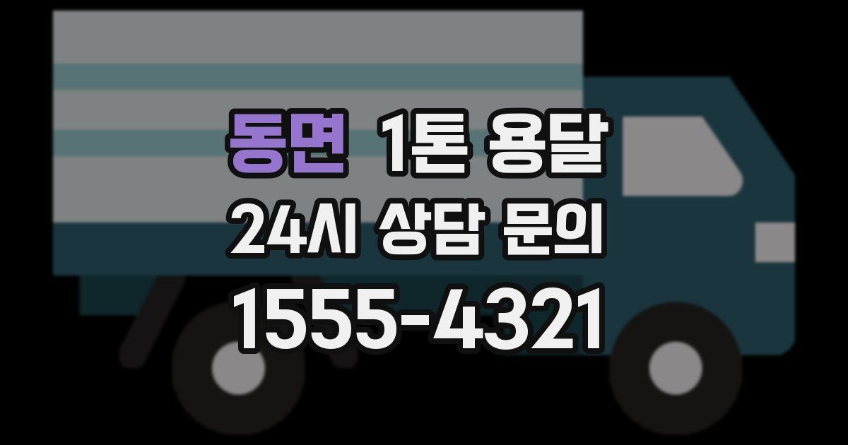 동면 1톤 용달