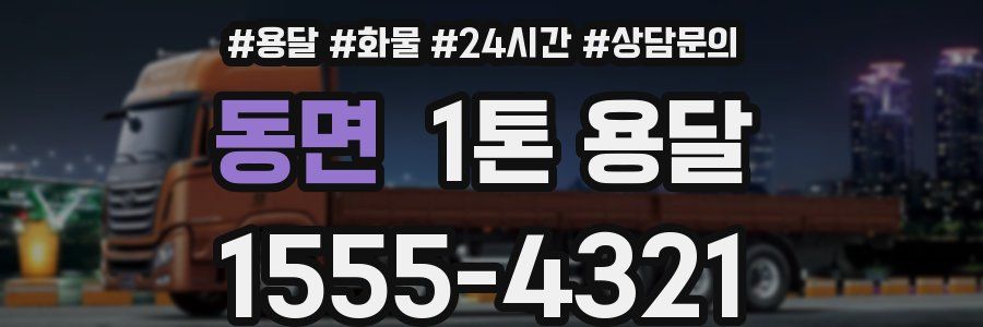동면 1톤 용달