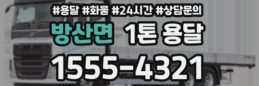 방산면 1톤 용달