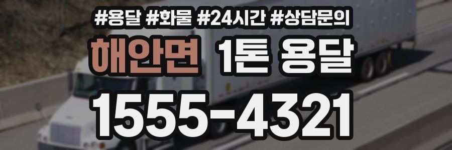 해안면 1톤 용달