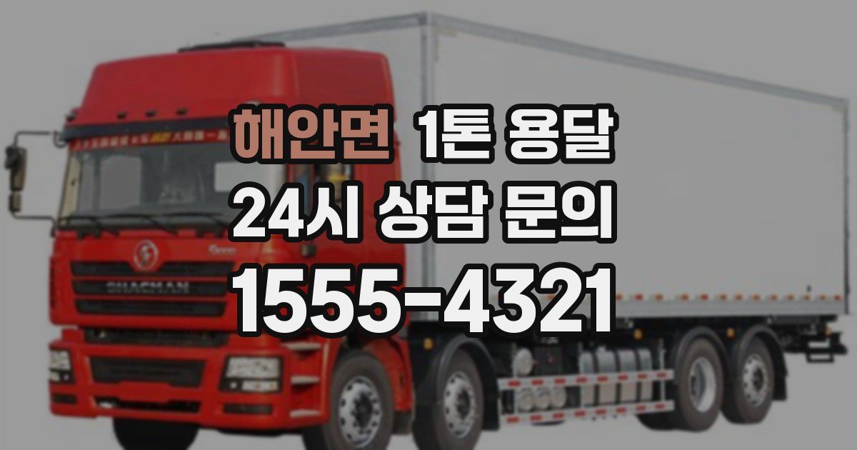 해안면 1톤 용달