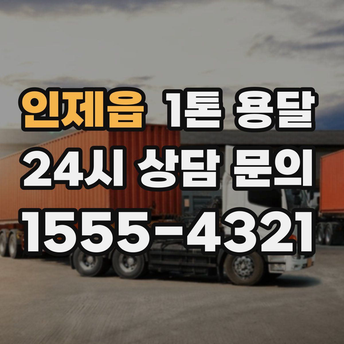 인제읍 1톤 용달