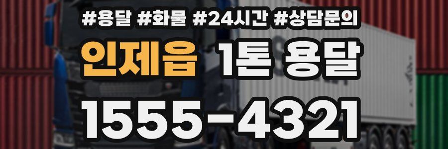 인제읍 1톤 용달