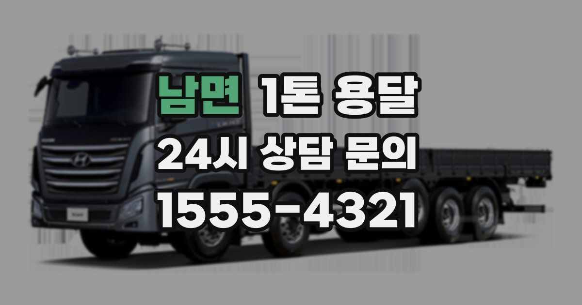 남면 1톤 용달