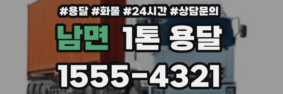 남면 1톤 용달