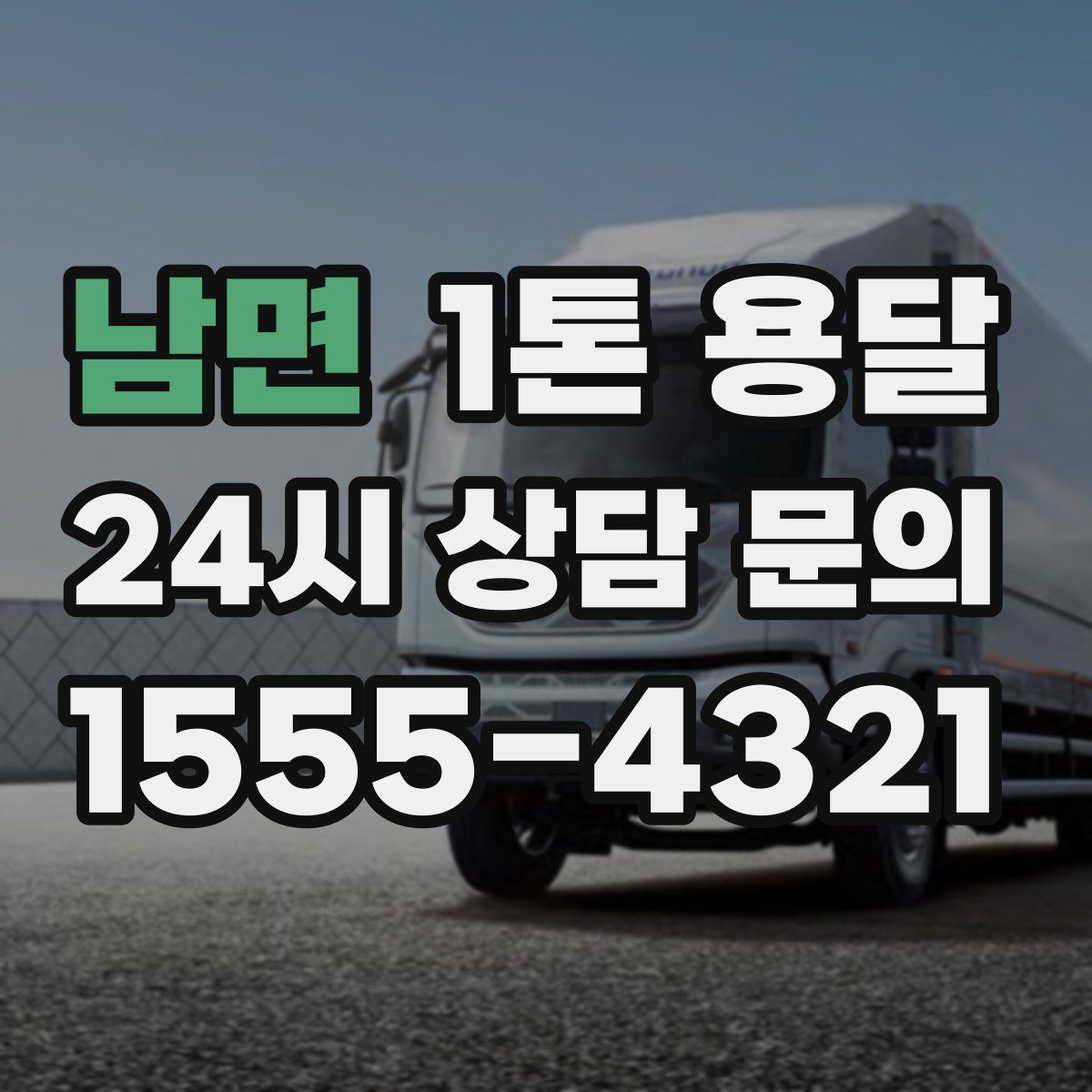 남면 1톤 용달