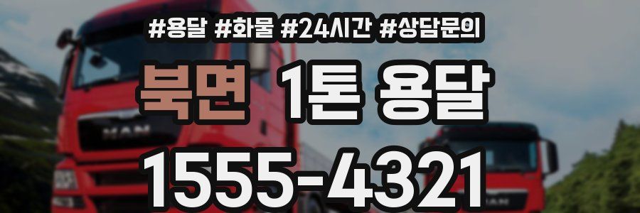 북면 1톤 용달