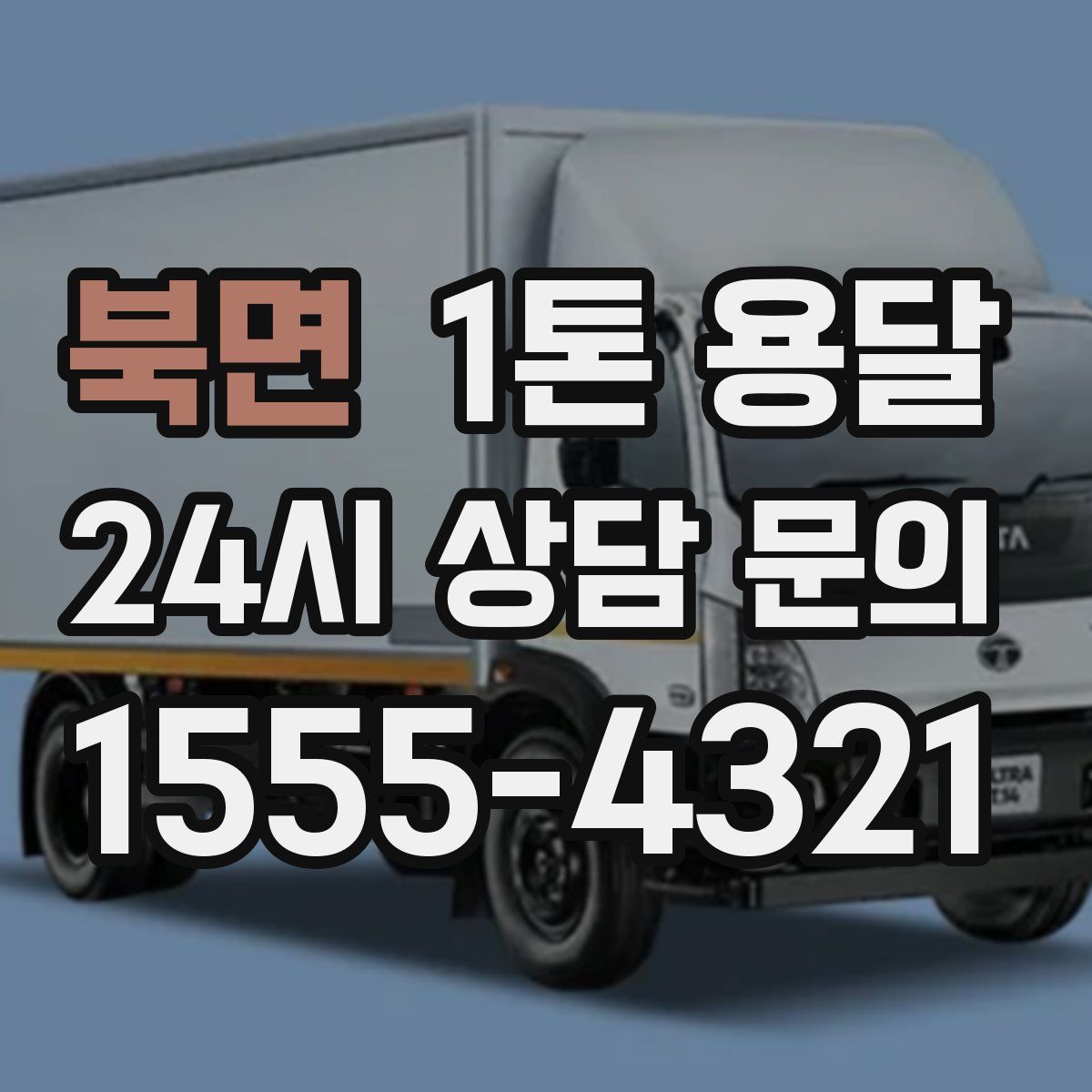 북면 1톤 용달