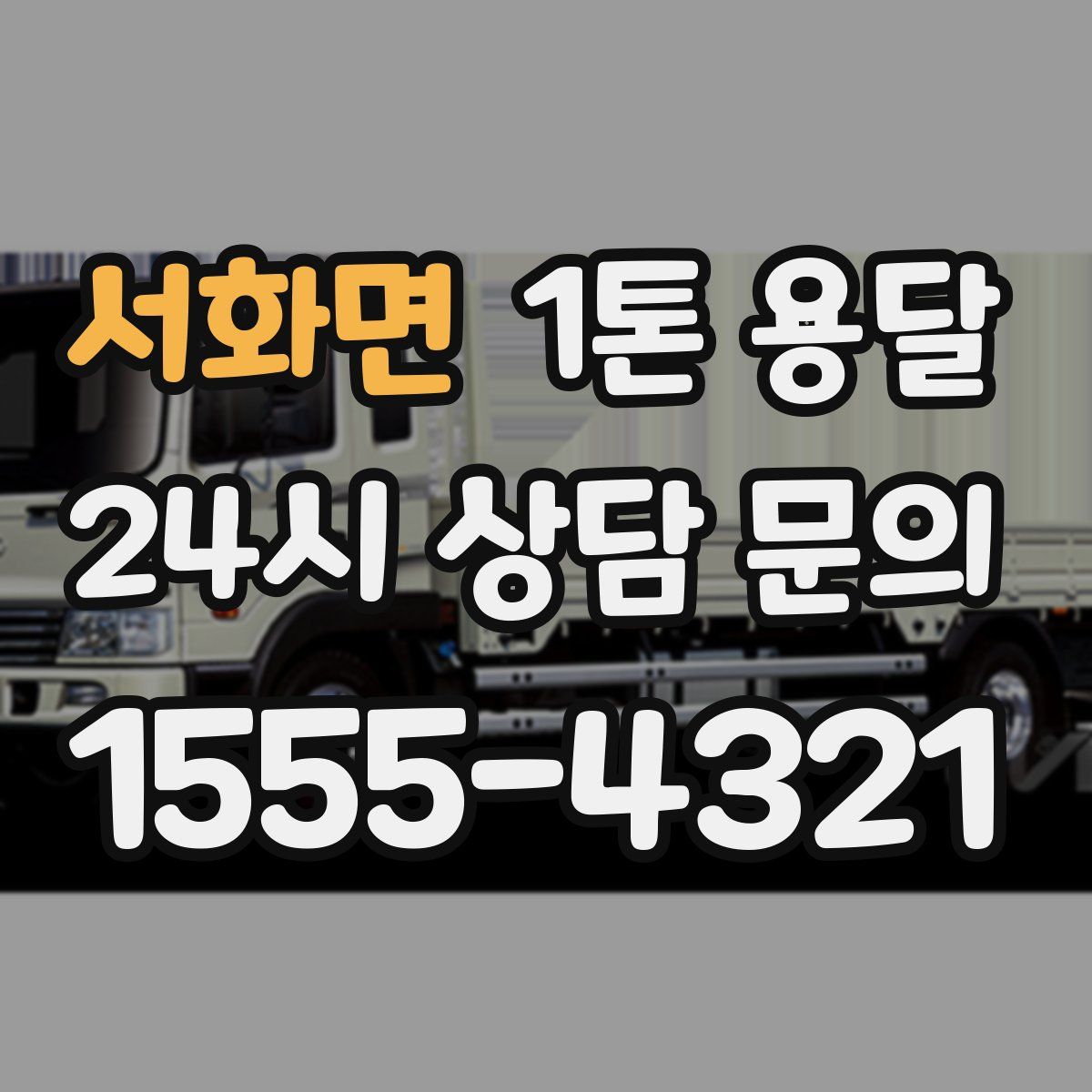 서화면 1톤 용달