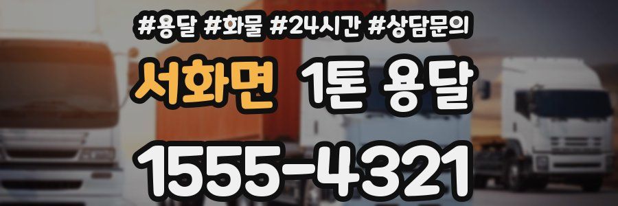 서화면 1톤 용달