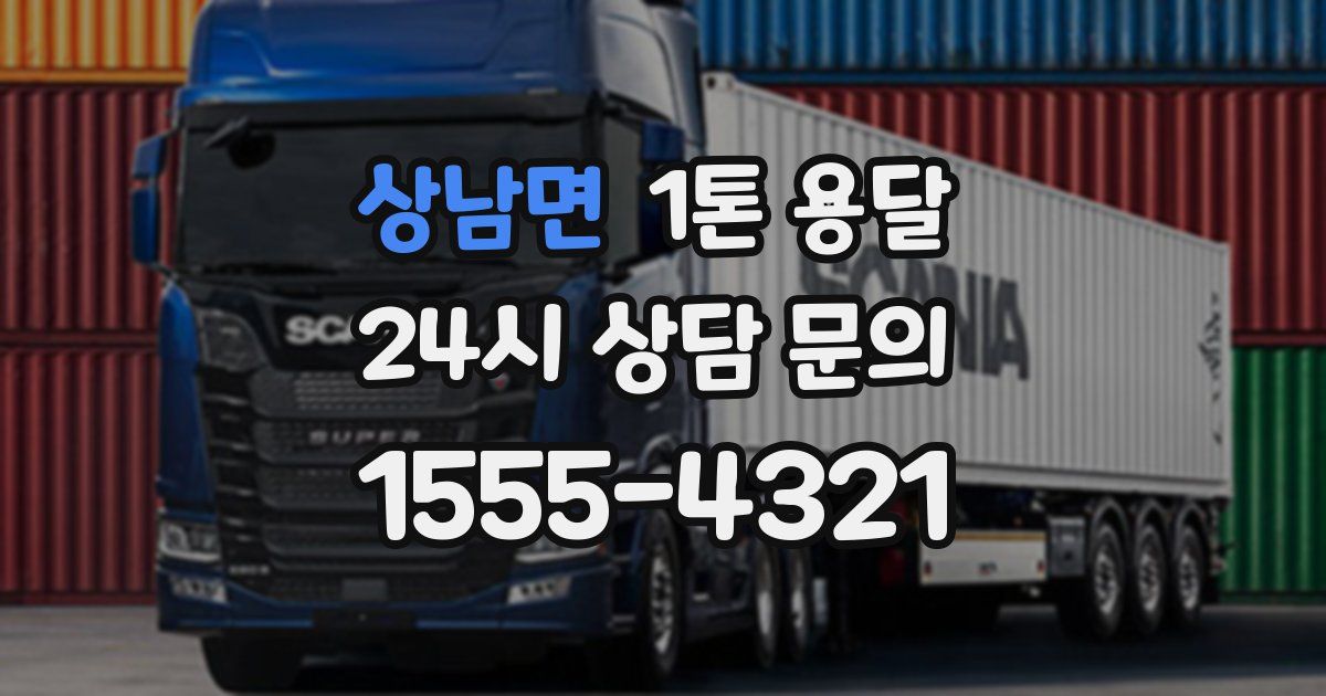 상남면 1톤 용달