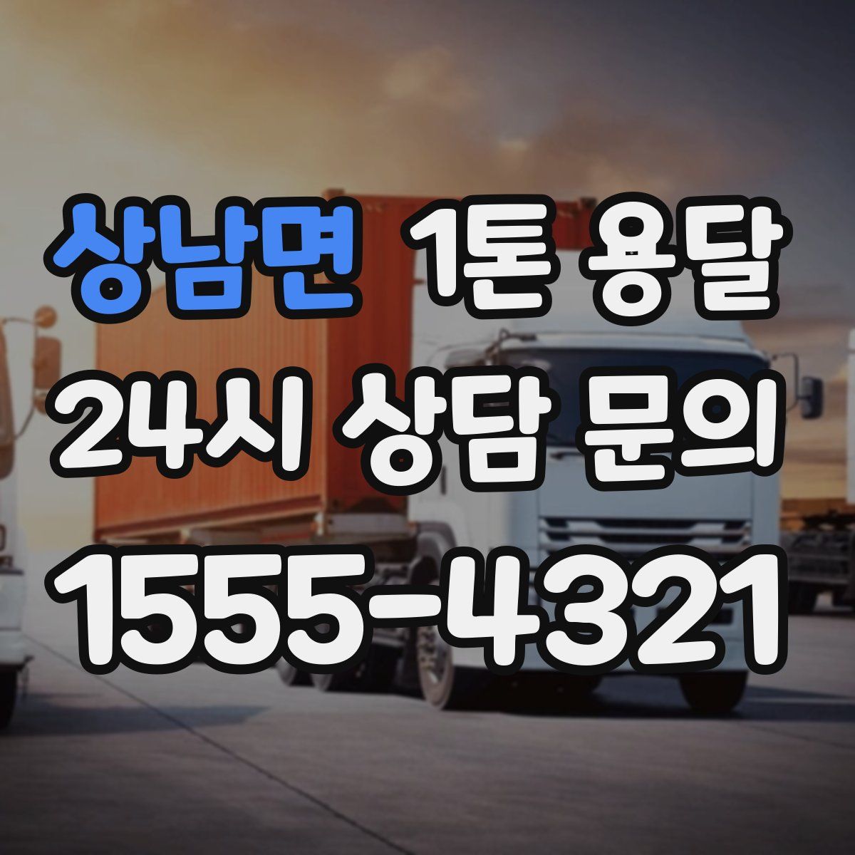 상남면 1톤 용달