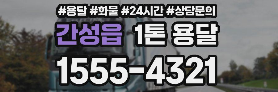 간성읍 1톤 용달