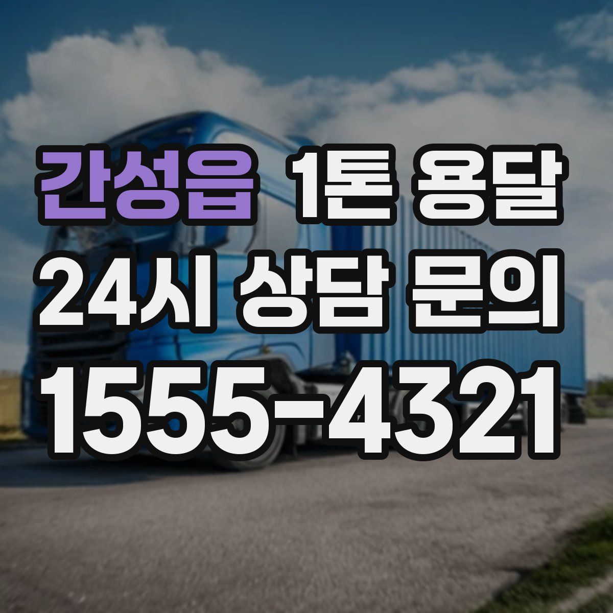 간성읍 1톤 용달