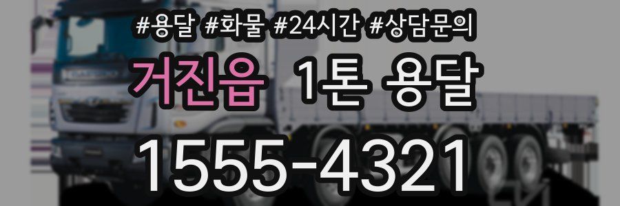 거진읍 1톤 용달