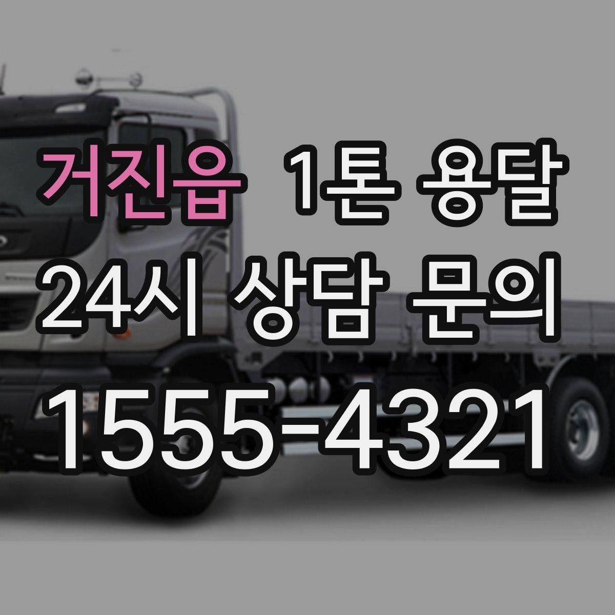 거진읍 1톤 용달