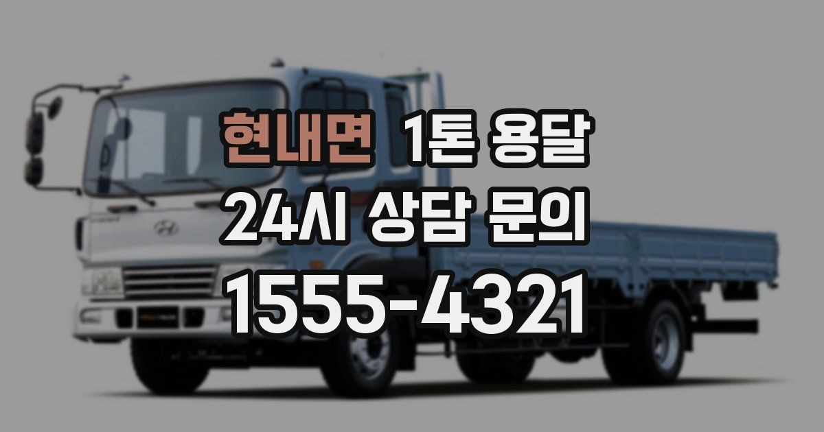 현내면 1톤 용달