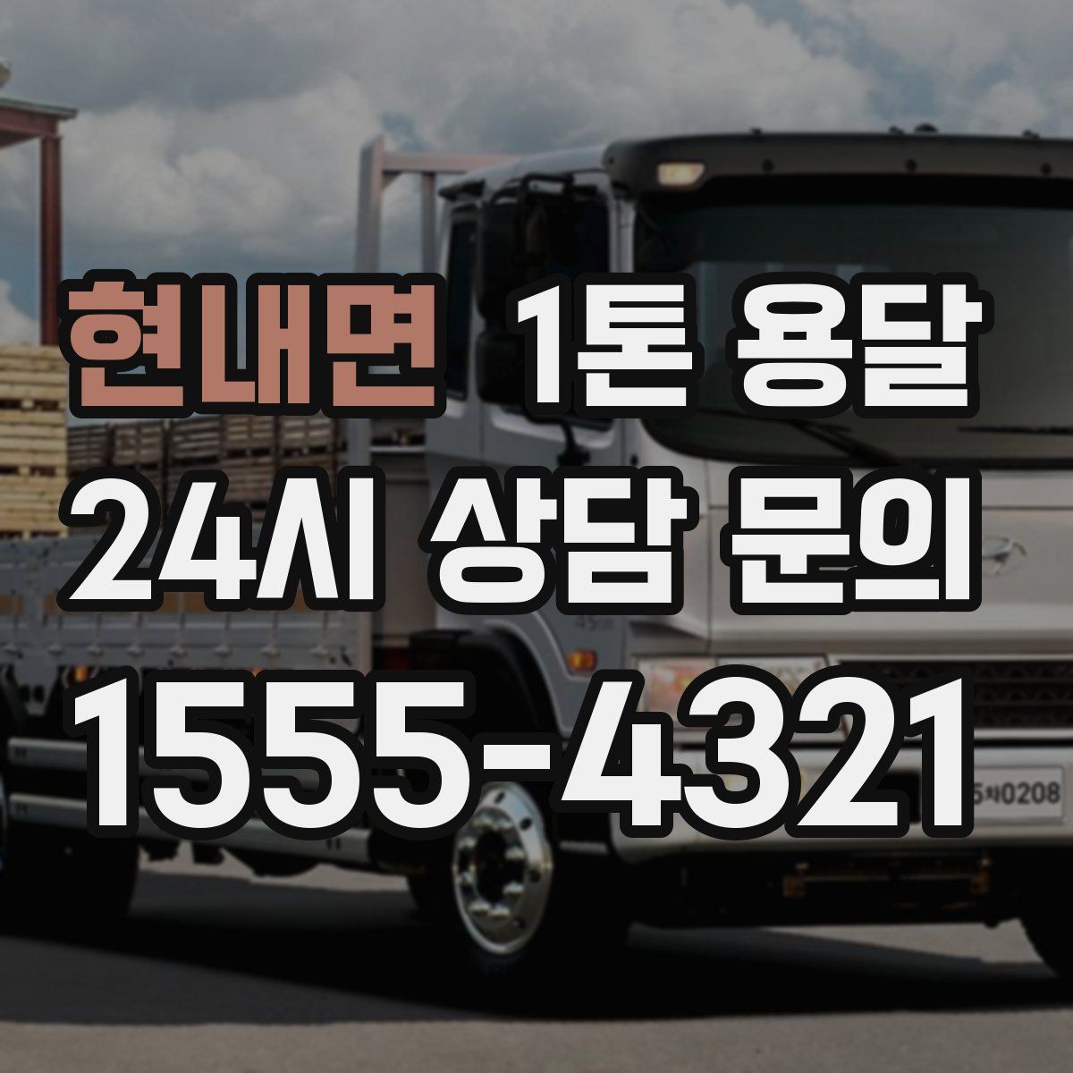 현내면 1톤 용달
